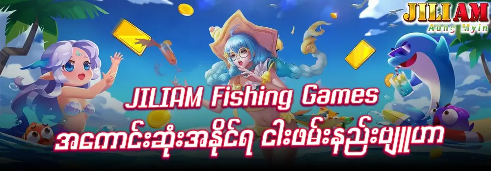 Fishing Games – ၂၀၂၆ ခုနှစ်၏ အနိုင်ရငါးဖမ်းနည်းဗျူဟာ