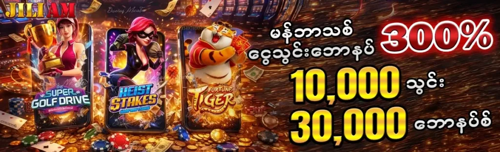 Slot Games မန်ဘာသစ်ဖရီးဘောနပ် 300%