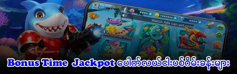 ငါးပစ်ဂိမ်းခန်းများ 