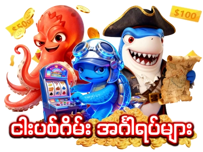 ငါးပစ်ဂိမ်းအင်္ဂါရပ်များ 