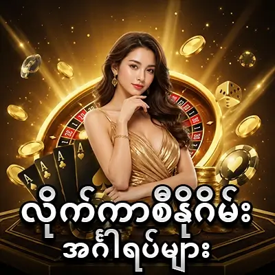 Live Casino ဂိမ်းအင်္ဂါရပ်များ 