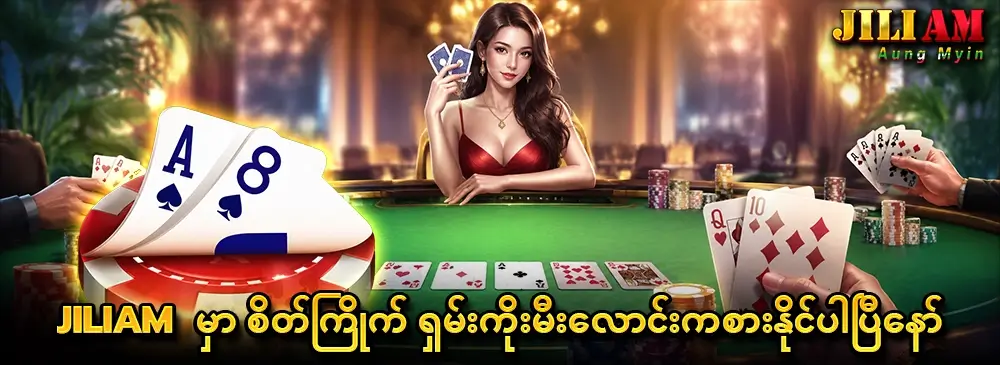 Shan Koe Mee – ရိုးရာဖဲကစားနည်းနှင့် အောင်နိုင်မှုလျှို့ဝှက်ချက်