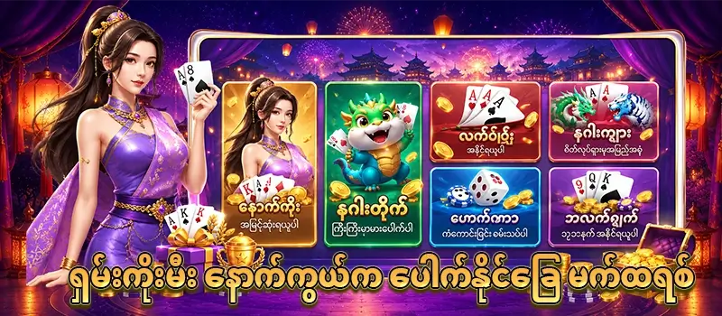 Shan Koe Mee ပေါက်နိုင်ခြေ မက်ထရစ်