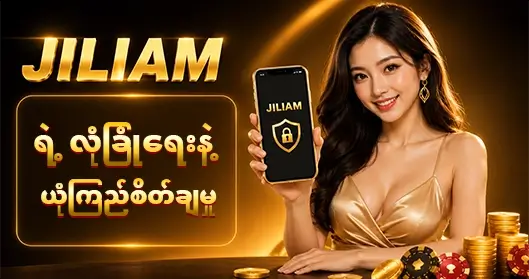 JILIAM လုံခြုံစိတ်ချမှု့ 