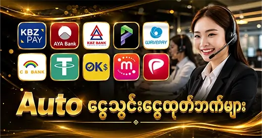 JILIAM ေငွသွင်းေငွထုတ် ဘဏ်များ 