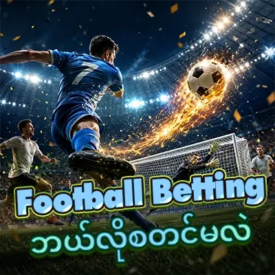 Football Betting ဘယ်လိုစတင်ကစားမလဲ 