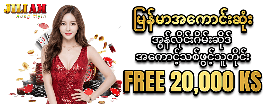 jiliam slot ဖရီးဘောနပ်