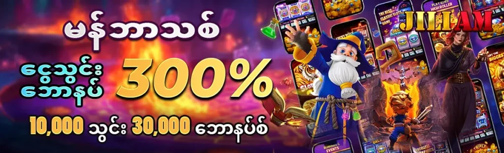 jiliam slot မန်ဘာသစ်ဘောနပ် 300 % 