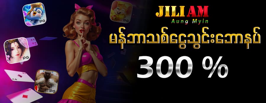 jiliam login မန်ဘာသစ်ငွေသွင်းဘောနပ် 